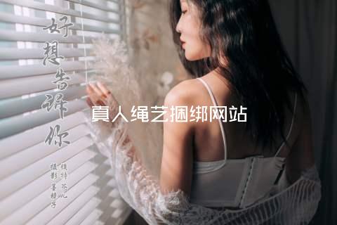 真人绳艺捆绑网站